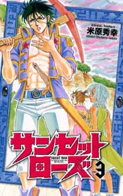 サンセットローズ　3