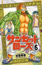 サンセットローズ 6