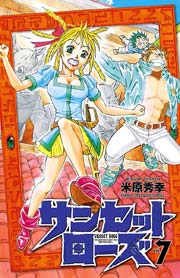 サンセットローズ 7