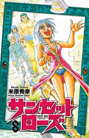 サンセットローズ 8