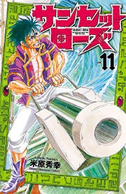 サンセットローズ 11
