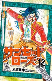サンセットローズ 12