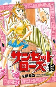 サンセットローズ 13