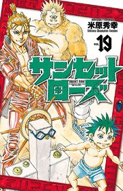 サンセットローズ 19