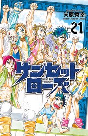 サンセットローズ 21