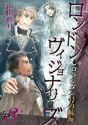 コランタン号の航海 ～ロンドン・ヴィジョナリーズ～（３）