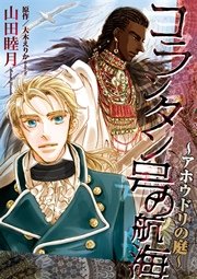 コランタン号の航海 ～アホウドリの庭～