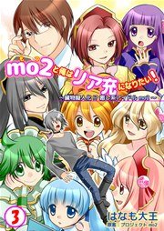 mo2と俺はリア充になりたい！ 3巻