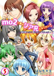 mo2と俺はリア充になりたい！ 5巻