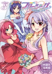 フリージング ペアラブストーリーズ 3巻