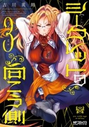 シークレットの向こう側 ３
