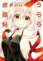 うらら迷路帖
