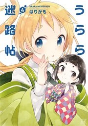 うらら迷路帖 4巻