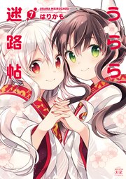 うらら迷路帖 7巻
