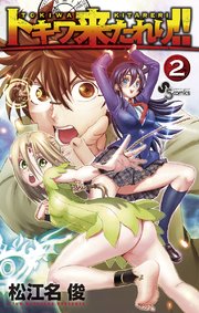 トキワ来たれり！！ 2