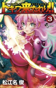 トキワ来たれり！！ 3