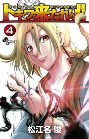 トキワ来たれり！！ 4