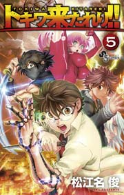 トキワ来たれり！！ 5