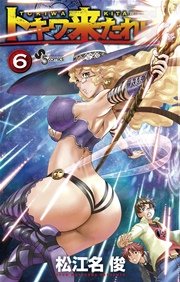 トキワ来たれり！！ 6