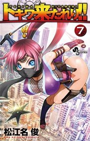 トキワ来たれり！！ 7
