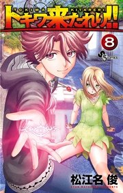 トキワ来たれり！！ 8