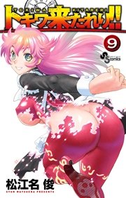 トキワ来たれり！！ 9