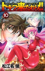 トキワ来たれり！！ 10