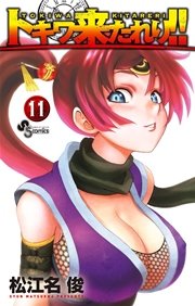 トキワ来たれり！！ 11