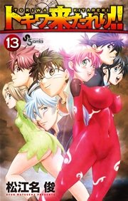 トキワ来たれり！！ 13