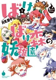 ばけばけ森の妖稚園