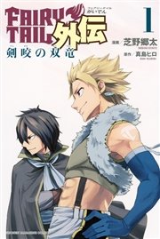 FAIRY TAIL外伝