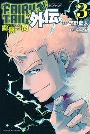 FAIRY TAIL外伝（3）