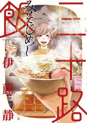 三十路飯