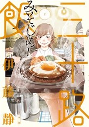 三十路飯 2