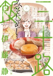 三十路飯 3