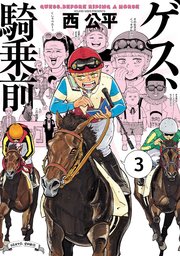 ゲス、騎乗前 3