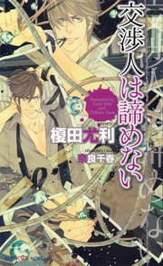 交渉人は諦めない 【イラスト付】