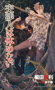 交渉人は休めない 【イラスト付】