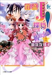 怪盗Jを探せ！　クロニクル2