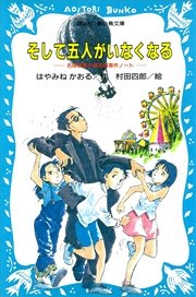 そして五人がいなくなる 名探偵夢水清志郎事件ノート