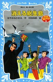 消える総生島　名探偵夢水清志郎事件ノート