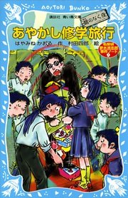 あやかし修学旅行　鵺のなく夜　名探偵夢水清志郎事件ノート