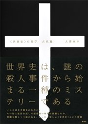 〈世界史〉の哲学