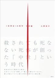 〈世界史〉の哲学 中世篇