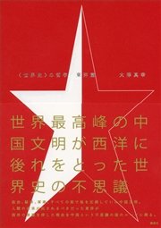 〈世界史〉の哲学 東洋篇