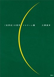 〈世界史〉の哲学 イスラーム篇