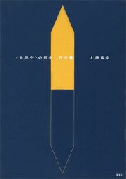 〈世界史〉の哲学　近世篇
