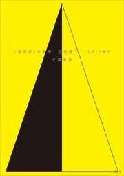 〈世界史〉の哲学 近代篇1 〈主体〉の誕生