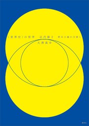 〈世界史〉の哲学 近代篇2 資本主義の父殺し