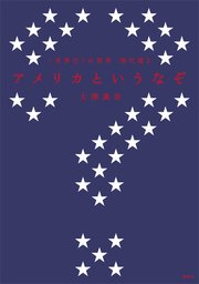 〈世界史〉の哲学 現代篇2 アメリカというなぞ